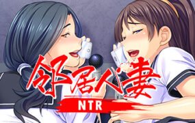 邻居人妻NTR