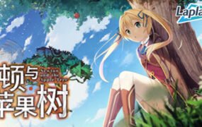 牛顿与苹果树