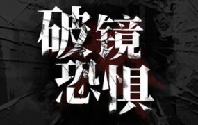 破镜恐惧