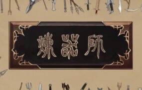 炼器师
