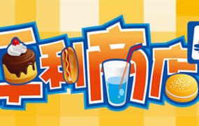 便利商店6