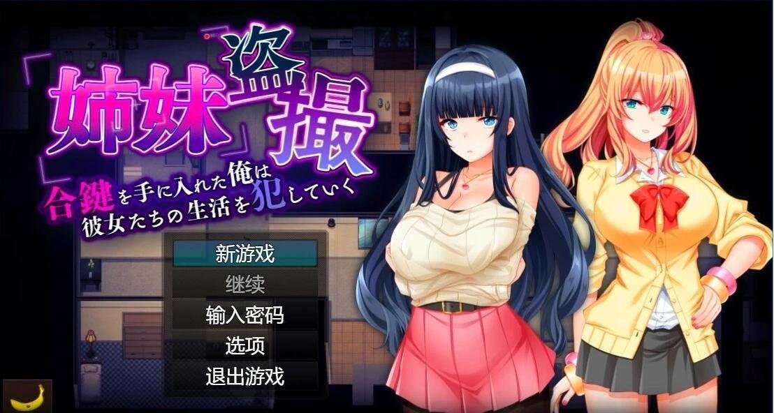 【PC/2D/RPG/汉化】姐妹偷拍～我拿到了钥匙,开始侵O她们的生活 AI汉化【600M】
