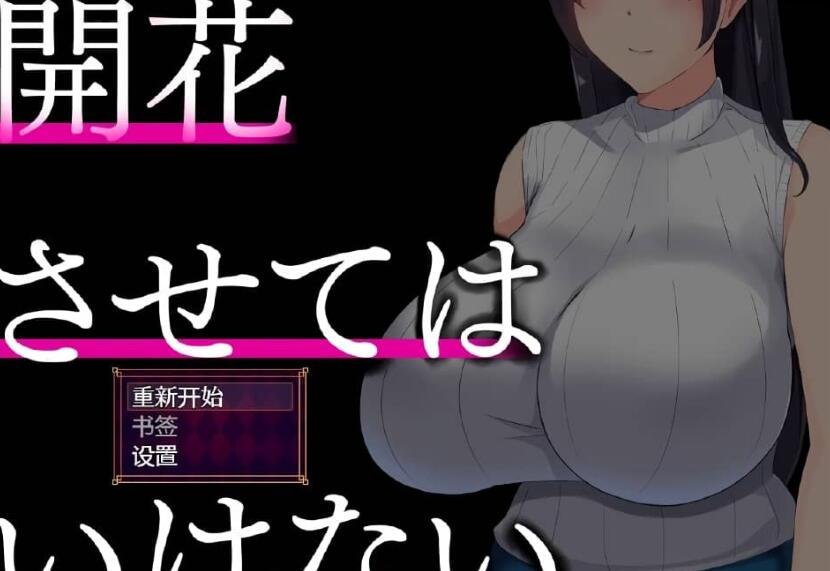 【PC/精品绿帽SLG/汉化】NTR人妻：不要使其开花/堕落之花禁止 開花させてはいけないAI精翻完整汉化版【1.1G】